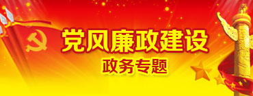 黨風廉政建設政務專題